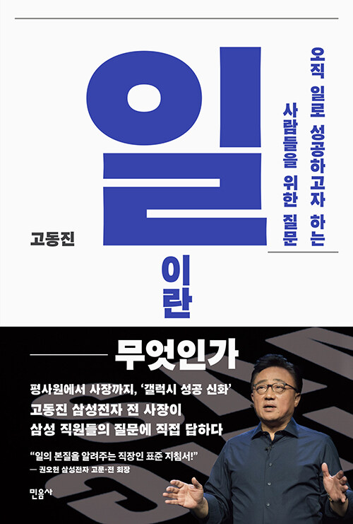 일이란 무엇인가: 오직 일로 성공하고자 하는 사람들을 위한 질문