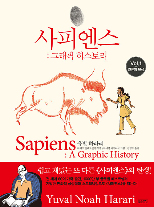 사피엔스 : 그래픽 히스토리 . Vol. 1 , 인류의 탄생