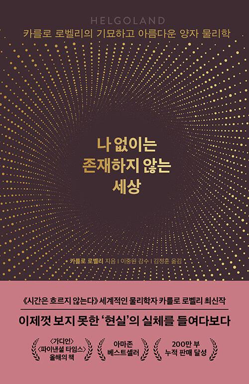 나 없이는 존재하지 않는 세상: 카를로 로벨리의 기묘하고 아름다운 양자 물리학