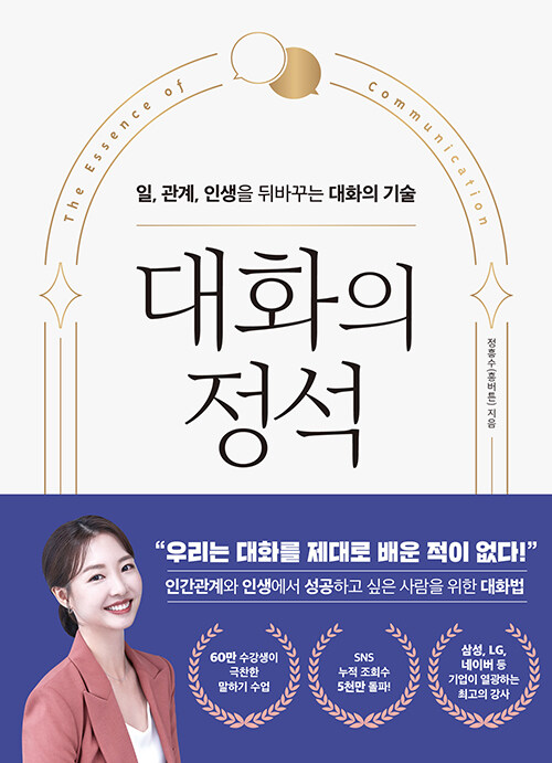 대화의 정석= The essence of communication: 일, 관계, 인생을 뒤바꾸는 대화의 기술
