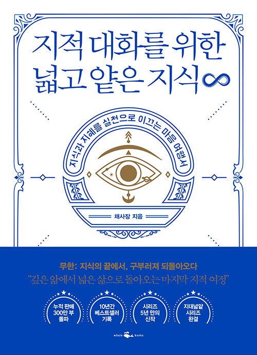 지적 대화를 위한 넓고 얕은 지식 , 무한편 - 지식과 지혜를 실천으로 이끄는 마음 여행서