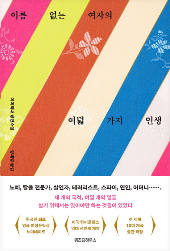 이름 없는 여자의 여덟 가지 인생
