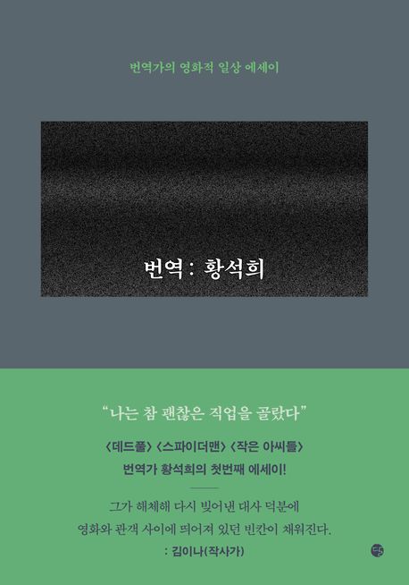 번역: 황석희: 황석희 에세이