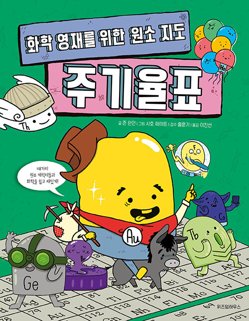 (화학 영재를 위한 원소 지도)주기율표