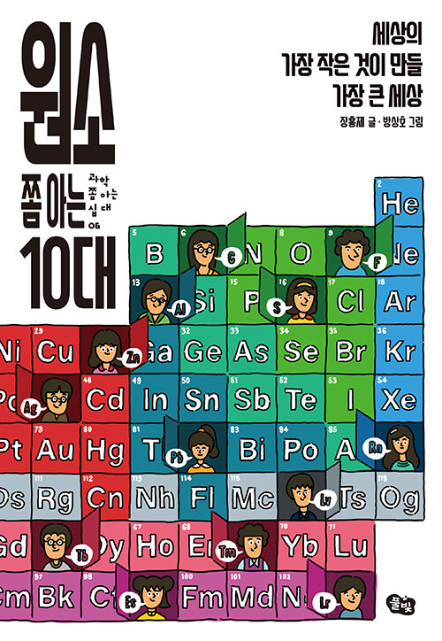 원소 쫌 아는 10대: 세상의 가장 작은 것이 만들 가장 큰 세상
