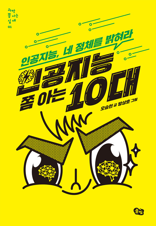 인공지능 쫌 아는 10대: 인공지능, 네 정체를 밝혀라