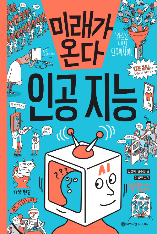 미래가 온다, 인공지능