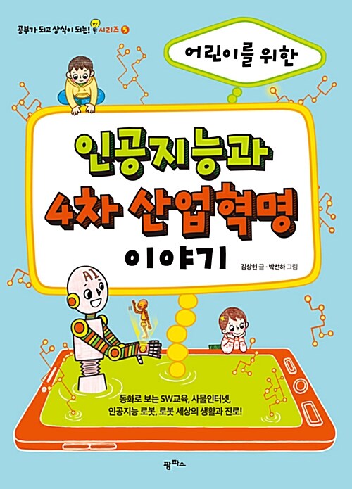 (어린이를 위한) 인공지능과 4차 산업혁명 이야기