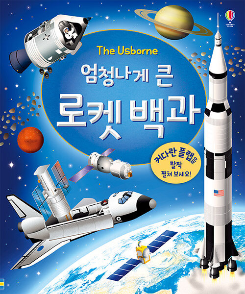 (The Usborne 엄청나게 큰)로켓 백과