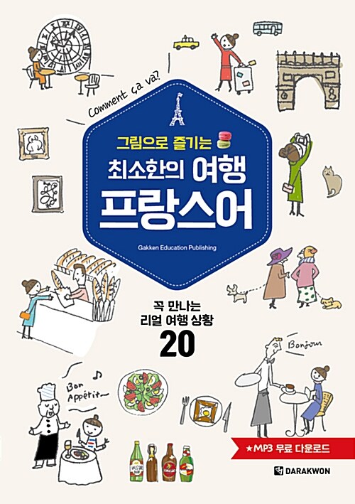 (그림으로 즐기는)최소한의 여행 프랑스어 : 꼭 만나는 리얼 여행 상황 20