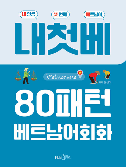 80패턴 베트남어 회화: 내 인생 첫 번째 베트남어