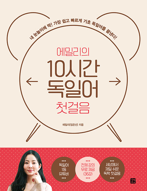 (에밀리의)10시간 독일어 첫걸음