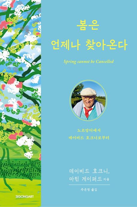 봄은 언제나 찾아온다: 노르망디에서 데이비드 호크니로부터