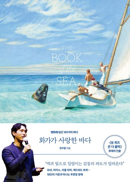 화가가 사랑한 바다: 명화에 담긴 101가지 바다