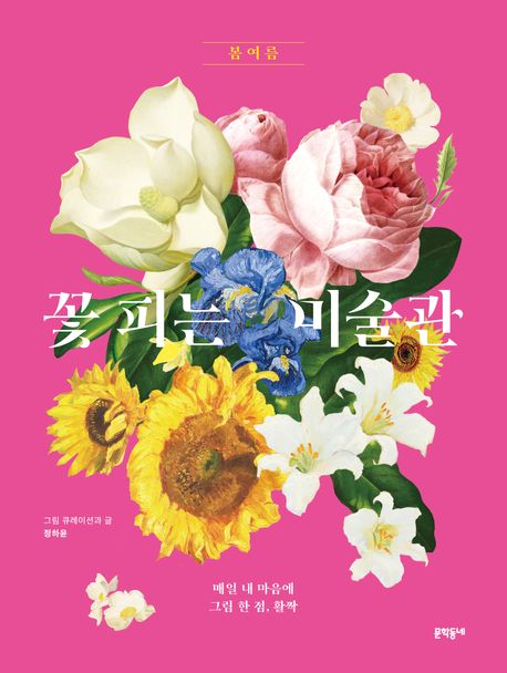 꽃 피는 미술관: 매일 내 마음에 그림 한 점, 활짝