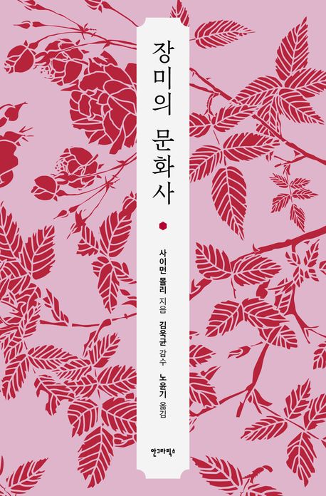 장미의 문화사: 장미가 인류사에 남긴 놀라운 역사에 관하여