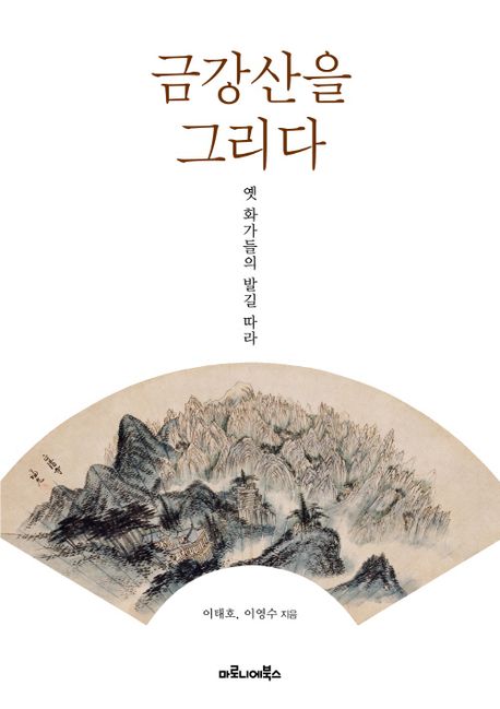 금강산을 그리다: 옛 화가들의 발길 따라
