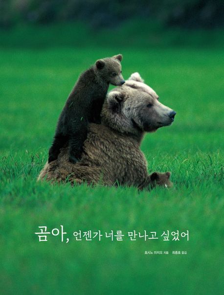 곰아, 언젠가 너를 만나고 싶었어 : 대자연과 교감하는 한 인간의 순수한 영혼을 만나다