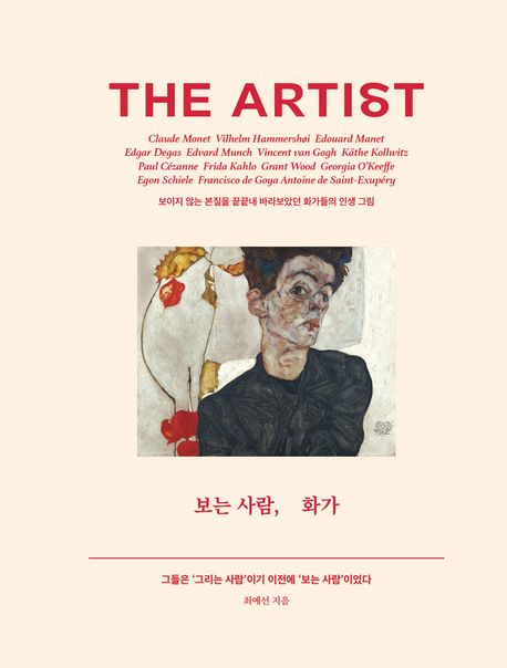 보는 사람, 화가 = The artist : 보이지 않는 본질을 끝끝내 바라보았던 화가들의 인생 그림