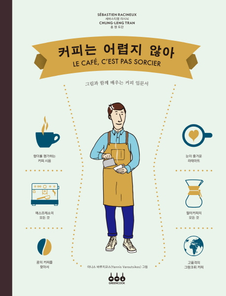 [2019.09 성인: 동아리 추천] 커피는 어렵지 않아 : 그림과 함께 배우는 커피 입문서
