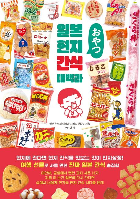 일본 현지 간식 대백과