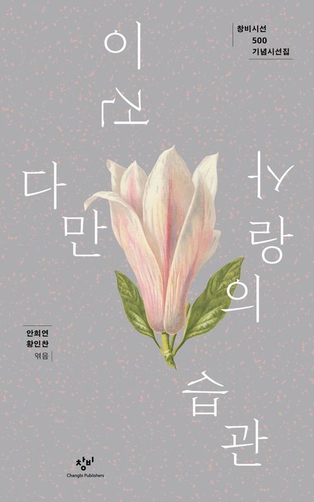 이건 다만 사랑의 습관 : 창비시선 500 기념시선집