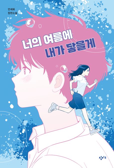 너의 여름에 내가 닿을게 : 안세화 장편소설