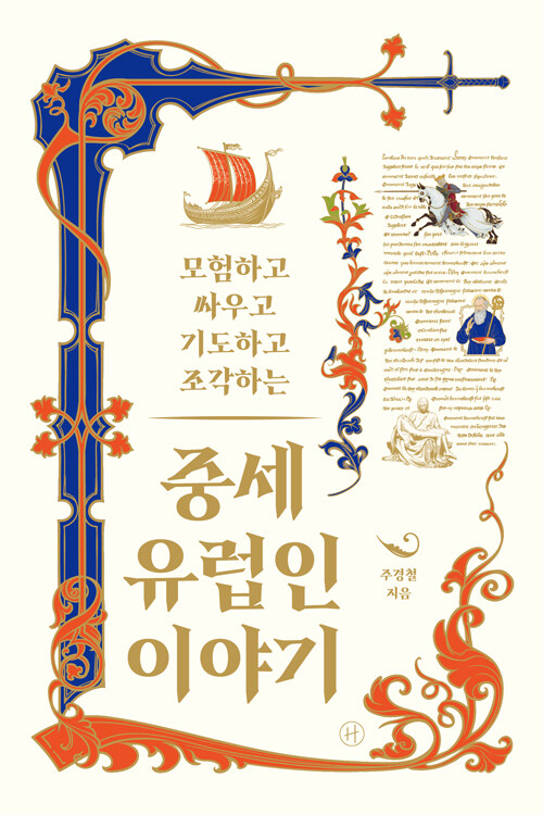 (모험하고 싸우고 기도하고 조각하는) 중세 유럽인 이야기
