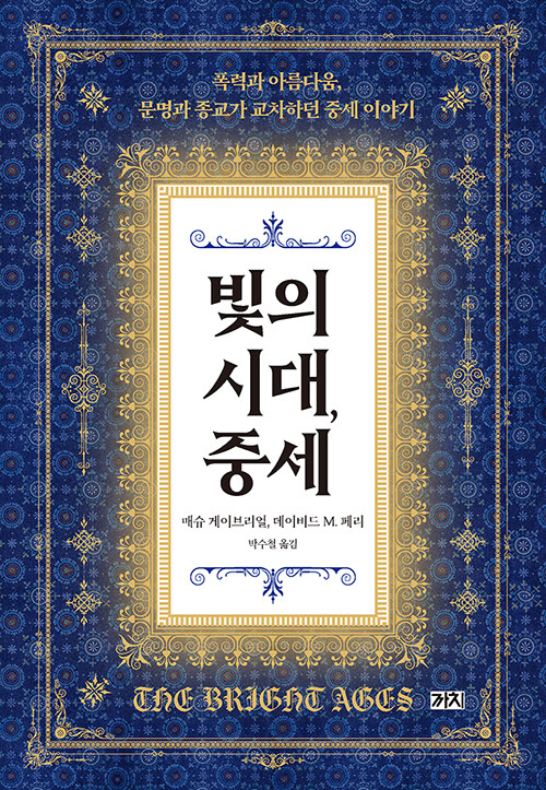 빛의 시대, 중세: 폭력과 아름다움, 문명과 종교가 교차하던 중세 이야기