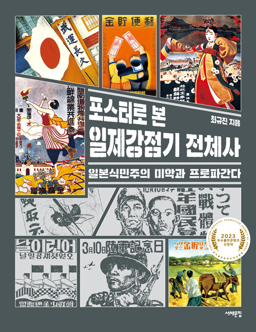 포스터로 본 일제강점기 전체사 : 일본식민주의 미학과 프로파간다