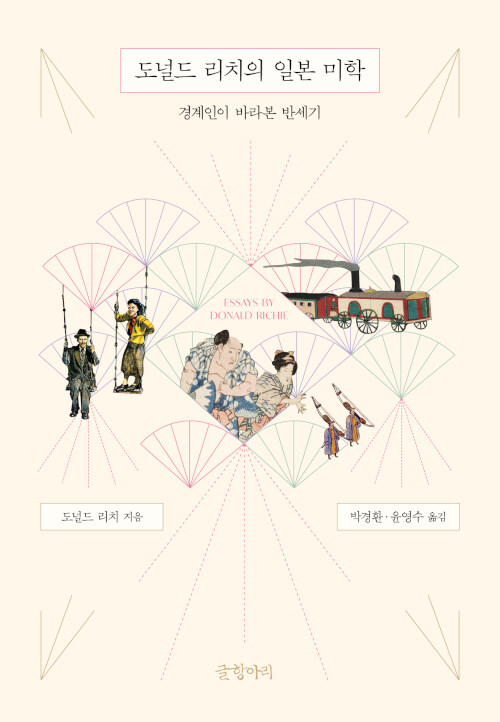 도널드 리치의 일본 미학: 경계인이 바라본 반세기