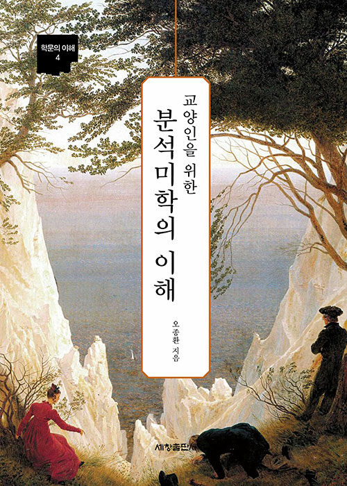 교양인을 위한 분석미학의 이해
