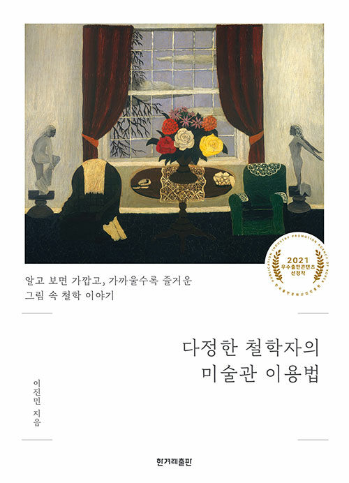 다정한 철학자의 미술관 이용법: 알고 보면 가깝고, 가까울수록 즐거운 그림 속 철학 이야기