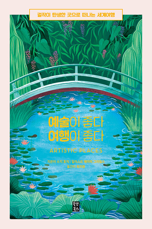 예술이 좋다 여행이 좋다: 걸작이 탄생한 곳으로 떠나는 세계여행