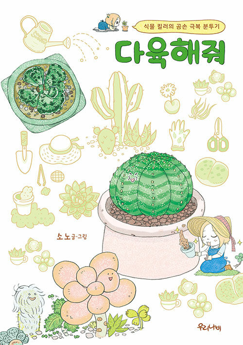 (그래픽노블)다육해줘 : 식물 킬러의 곰손 극복 분투기!