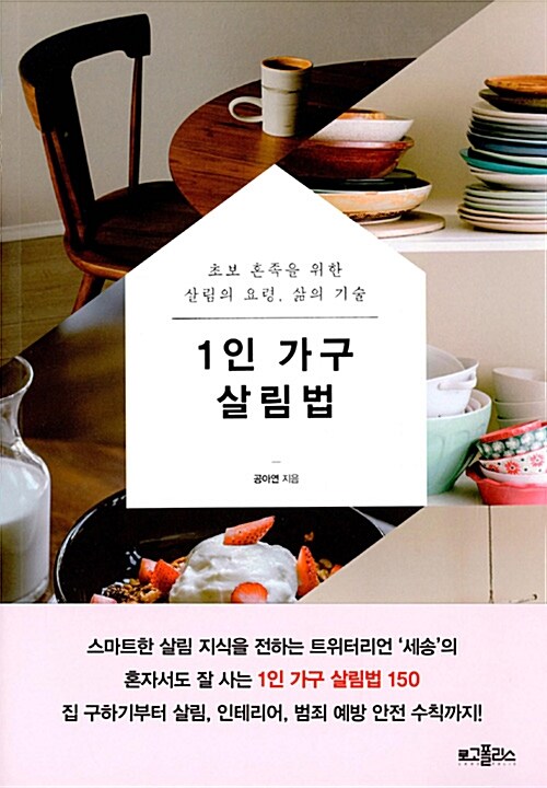 1인 가구 살림법  : 초보 혼족을 위한 살림의 요령, 삶의 기술