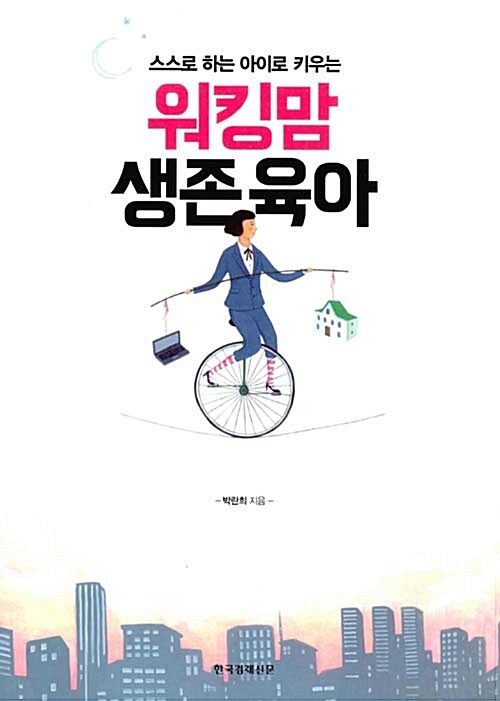 (스스로 하는 아이로 키우는)워킹맘 생존육아