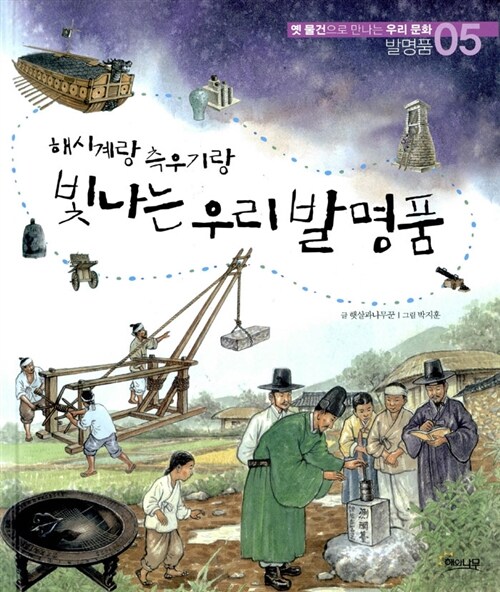 (해시계랑 측우기랑) 빛나는 우리발명품