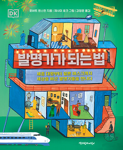 발명가가 되는 법