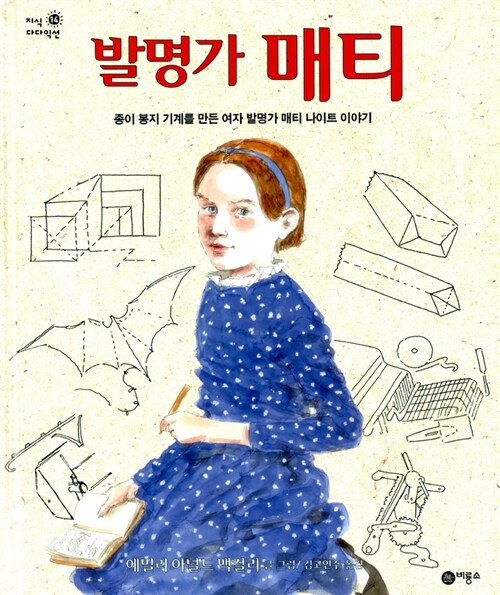 발명가 매티   / 종이 봉지 기계를 만든 여자 발명가 매티 나이트 이야기