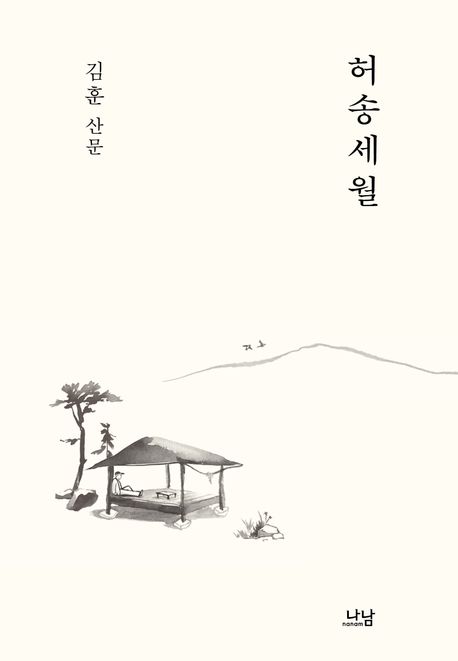 허송세월 : 김훈 산문