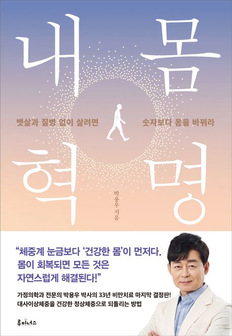 내몸혁명: 뱃살과 질병 없이 살려면 숫자보다 몸을 바꿔라