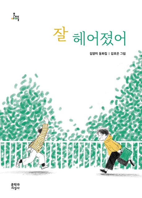 잘 헤어졌어: 김양미 동화집