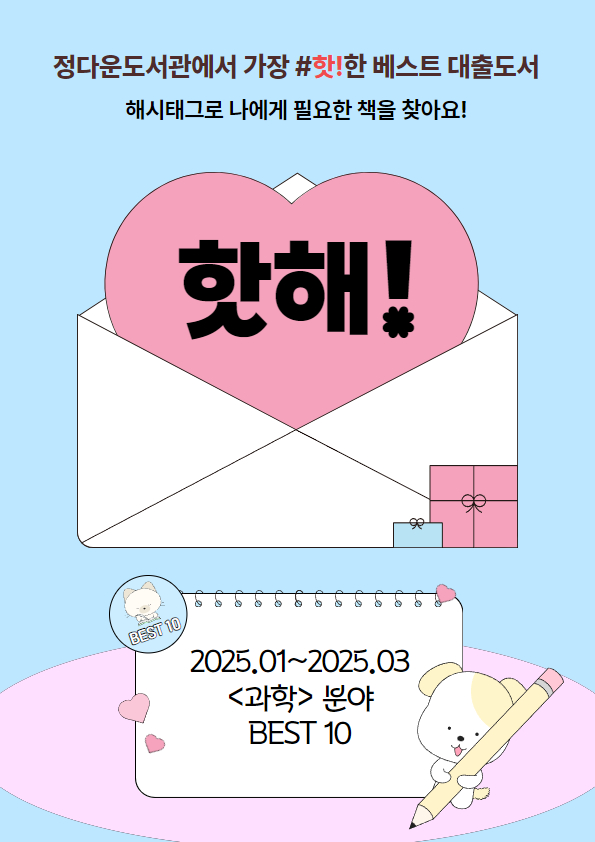 10. 핫해 : 2025.01~03월 [과학] 최다 대출 도서 