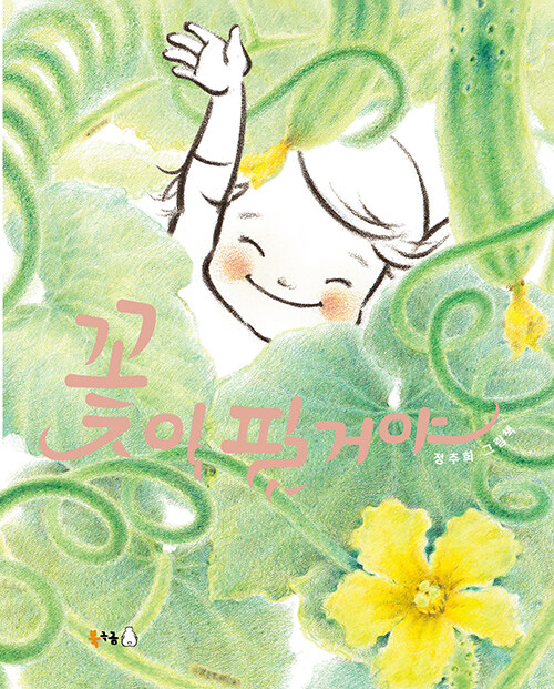 꽃이 필 거야: 정주희 그림책