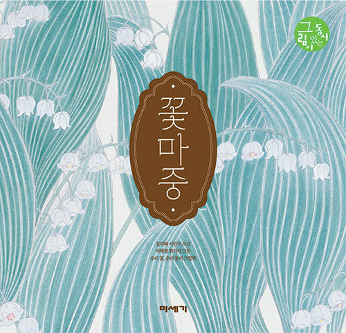 꽃마중 : 그림이 있는 동시
