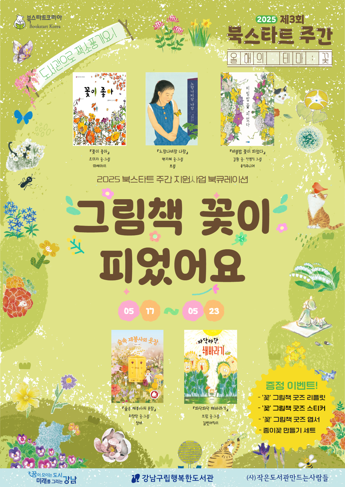 [유아,아동, 양육자] 2025 북스타트 주간 지원사업 ‘그림책 꽃이 피었어요’