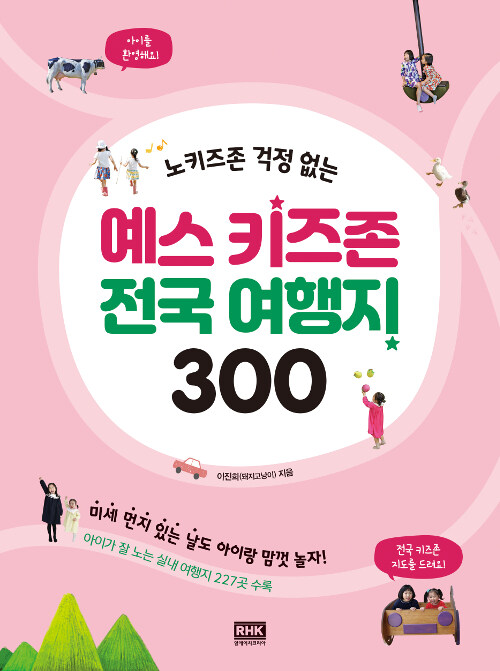 (노키즈존 걱정 없는)예스 키즈존 전국 여행지 300