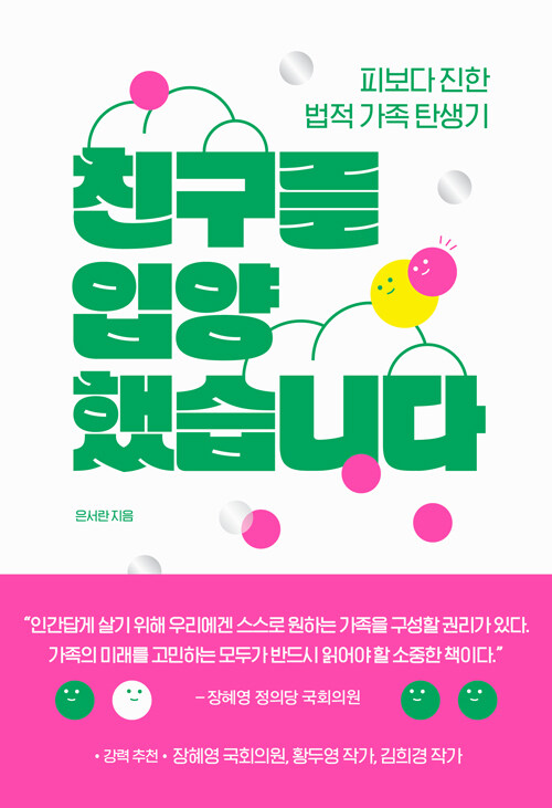친구를 입양했습니다: 피보다 진한 법적 가족 탄생기