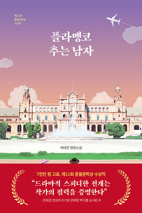 플라멩코 추는 남자: 허태연 장편소설